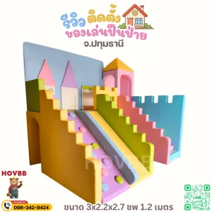 ของเล่นเสริมพัฒนาการ Soft Play สำหรับฝึกปีน การทรงตัว และการประสานงาน