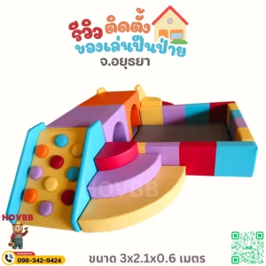 ของเล่นปีนป่ายเด็กเล็ก Soft Play สำหรับฝึกการทรงตัว การคลานและการประสานงาน