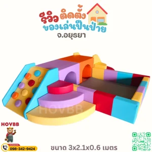 ชุดกิจกรรม Soft Play เด็ก พร้อมพื้นที่ปีน คลานลอดอุโมงค์และฝึกการทรงตัว