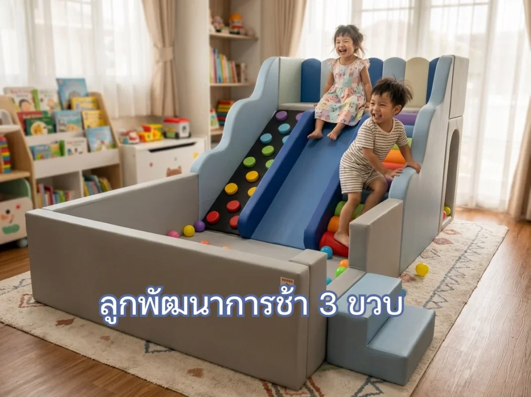 เด็กวัย 3 ขวบกำลังเล่นสนุกบนชุดปีนป่าย Soft Play โทนมินิมอล เพื่อกระตุ้นพัฒนาการ