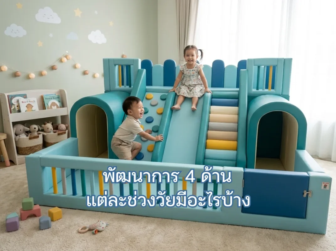 เด็กไทยกำลังสนุกกับชุดของเล่นปีนป่ายเด็ก 3 ขวบแบบ soft play ที่ช่วยเสริมพัฒนาการ 4 ด้าน แต่ละช่วงวัยได้อย่างปลอดภัย