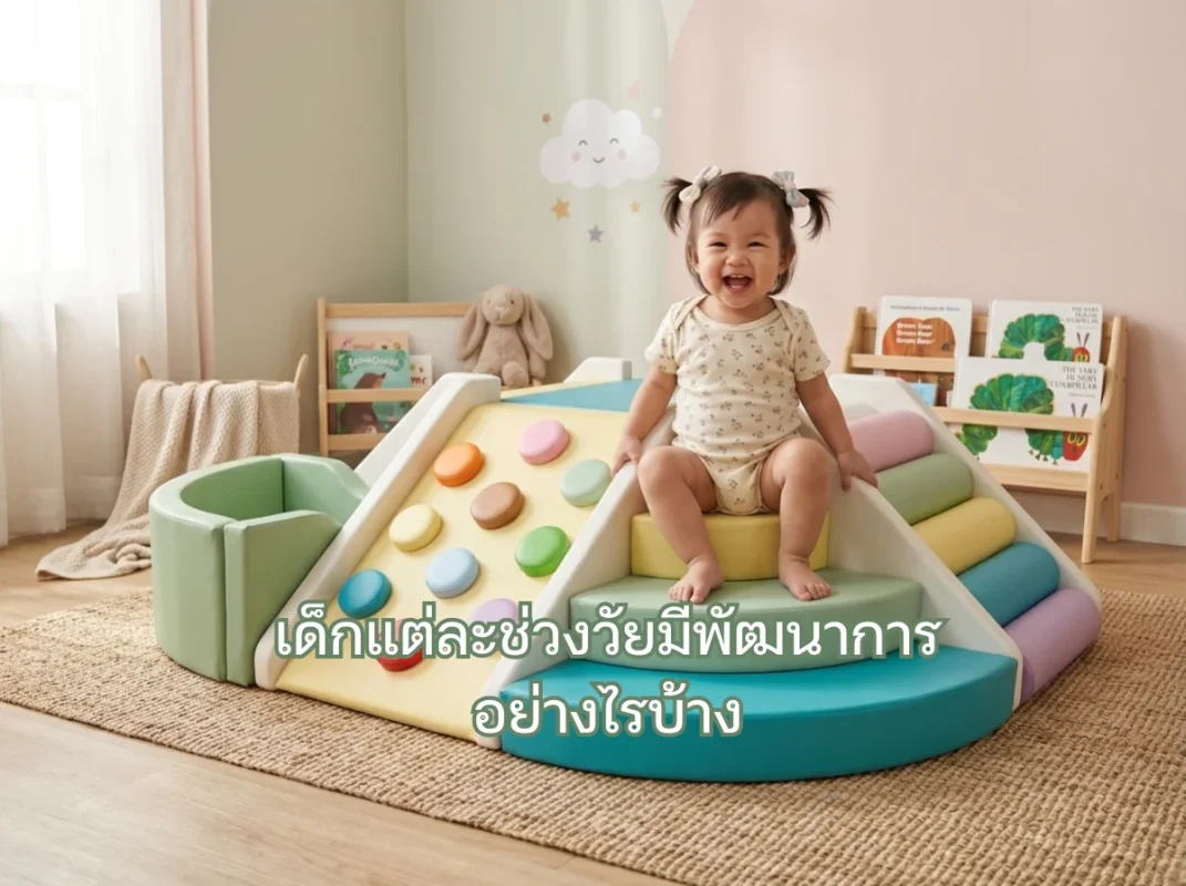 ชุดปีนป่ายเด็ก Soft Play มาการอง สีพาสเทล ช่วยเสริมพัฒนาการเด็กแต่ละช่วงวัย