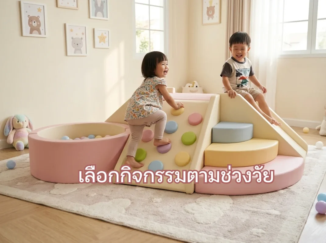 เด็กเล่นชุดปีนป่าย Soft Play พาสเทล บ่อบอล เสริมพัฒนาการ เลือกกิจกรรมตามช่วงวัยอย่างเหมาะสม