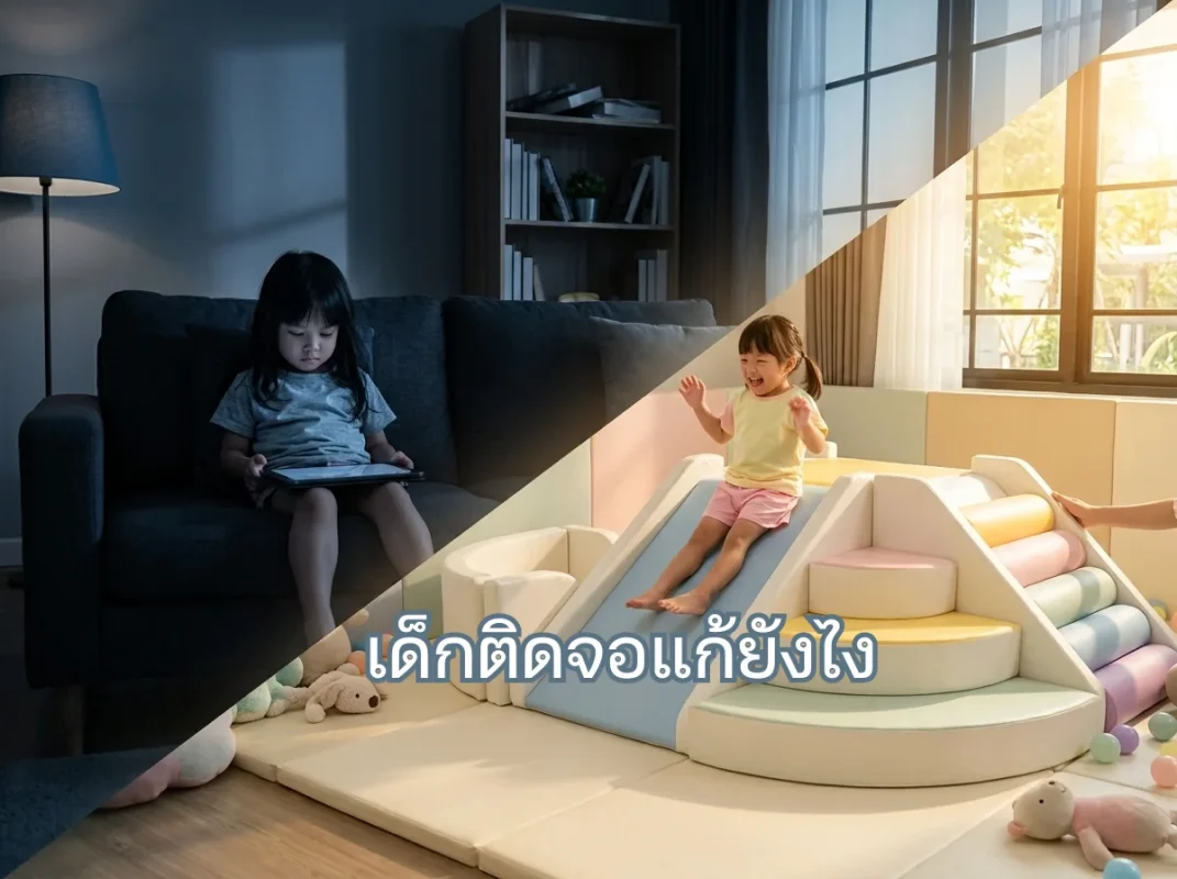 เด็กไทยกำลังปีนป่ายเล่นชุด Soft Play พาสเทลอย่างสนุกสนาน ช่วยลดปัญหาเด็กติดจอ