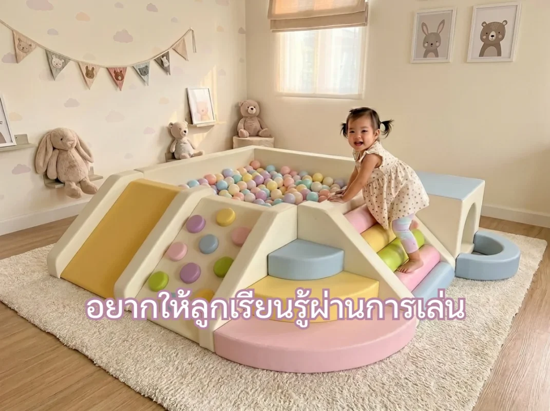 ชุดปีนป่ายเด็ก Soft Play สีพาสเทล พร้อมสไลเดอร์และบ่อบอล ช่วยให้ลูกเรียนรู้ผ่านการเล่นที่บ้านได้อย่างปลอดภัย