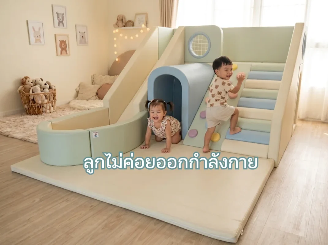 เด็กกำลังเล่นชุดปีนป่าย Soft Play พร้อมสไลเดอร์และบ่อบอลในบ้าน ช่วยแก้ปัญหาลูกไม่ค่อยออกกำลังกาย