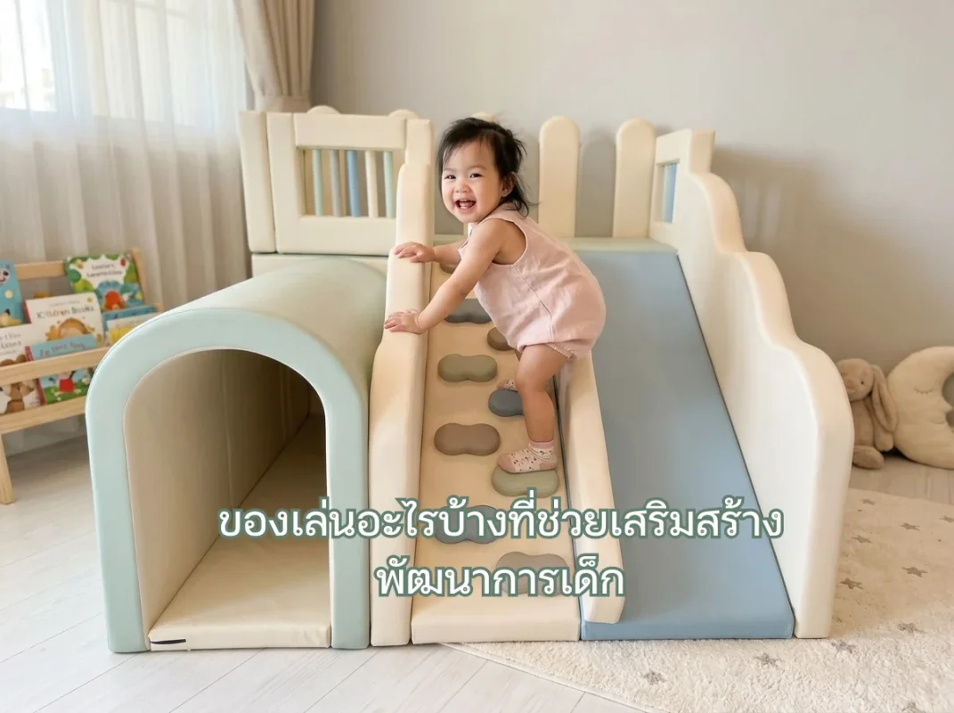 เด็กไทยกำลังเล่นชุดปีนป่าย Soft Play พร้อมสไลเดอร์เพื่อเสริมสร้างพัฒนาการอย่างสนุกสนานและปลอดภัย
