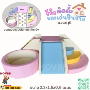 เครื่องเล่น Soft Play ในร่ม สีครีม ชมพูพาสเทล และฟ้าพาสเทล สำหรับวัย 1-5 ปี