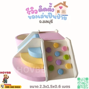ของเล่นปีนป่ายเด็ก Soft Play สำหรับกิจกรรมปีน สไลด์ สำรวจ และฝึกการประสานงาน