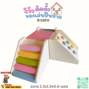 ชุดของเล่นปีนป่าย Soft Play สำหรับฝึกกล้ามเนื้อมัดใหญ่และการประสานงาน