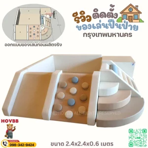 เครื่องเล่น Soft Play ในร่มโทนครีมเบจ สำหรับเด็กวัย 1-6 ปี