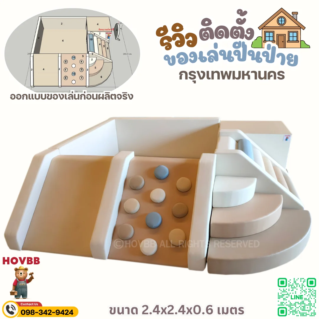 เครื่องเล่น Soft Play ในร่มโทนครีมเบจ สำหรับเด็กวัย 1-6 ปี
