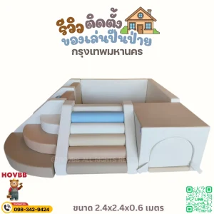 ชุด Soft Play พาสเทลโทนขาวครีมเบจ ดีไซน์มินิมอลสำหรับเด็กเล็ก