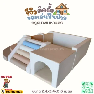 ชุดปีนป่าย Soft Play สำหรับเด็กเล็ก ฝึกการทรงตัวและการประสานงาน