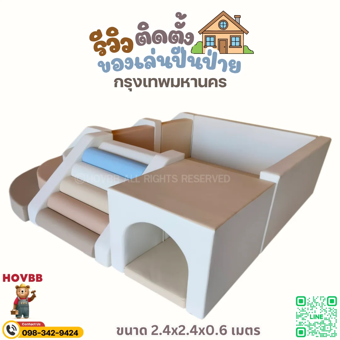 ชุดปีนป่าย Soft Play สำหรับเด็กเล็ก ฝึกการทรงตัวและการประสานงาน
