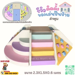 เครื่องเล่น Soft Play ในร่ม โทนครีม ชมพูพาสเทลและม่วงอ่อน