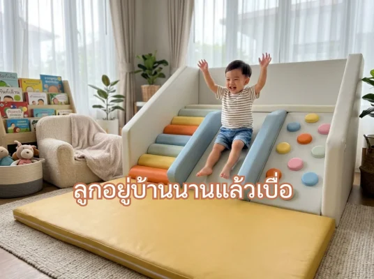 เด็กกำลังสนุกกับชุดปีนป่ายเด็ก Soft Play พร้อมสไลเดอร์และบันไดนุ่ม โทนพาสเทล แก้ปัญหาลูกอยู่บ้านนานแล้วเบื่อ