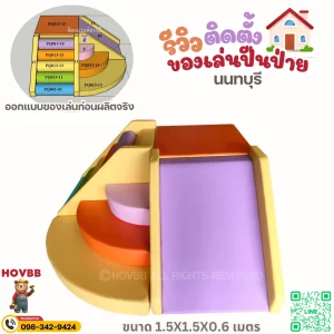เครื่องเล่นเด็กในร่ม Soft Play ขนาด S รุ่น FG-395 พร้อมสไลเดอร์ บันไดสามเหลี่ยม และบันไดหมอน