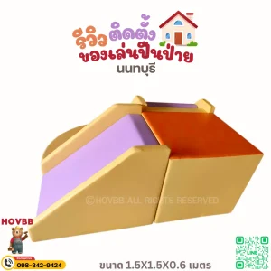 โมดูล Soft Play HOVBB FG-395 สำหรับกิจกรรมปีนป่าย เลื่อนตัว ทรงตัว และเล่นอิสระในสนามเด็กเล่นในร่ม
